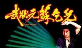 观周星驰电影《武状元苏乞儿》