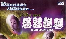 老电影之《魑魅魍魉》