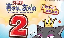 好好看呦——《喜羊羊与灰太狼 之虎虎生威》影评