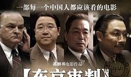 《东京审判》影评:让我知道了梅汝璈这个人